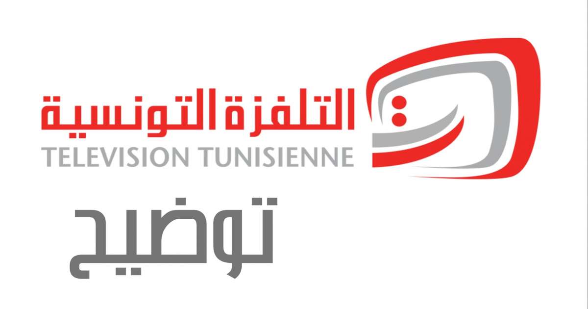 التلفزة الوطنية ترد على الجامعة التونسية لكرة القدم