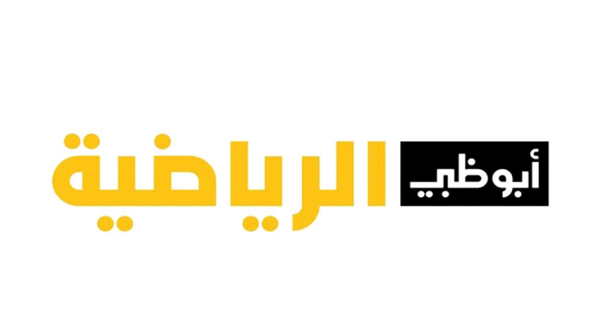 يهم الترجي: أبوظبي الرياضية تنقل مجانا "السوبر ليغ"