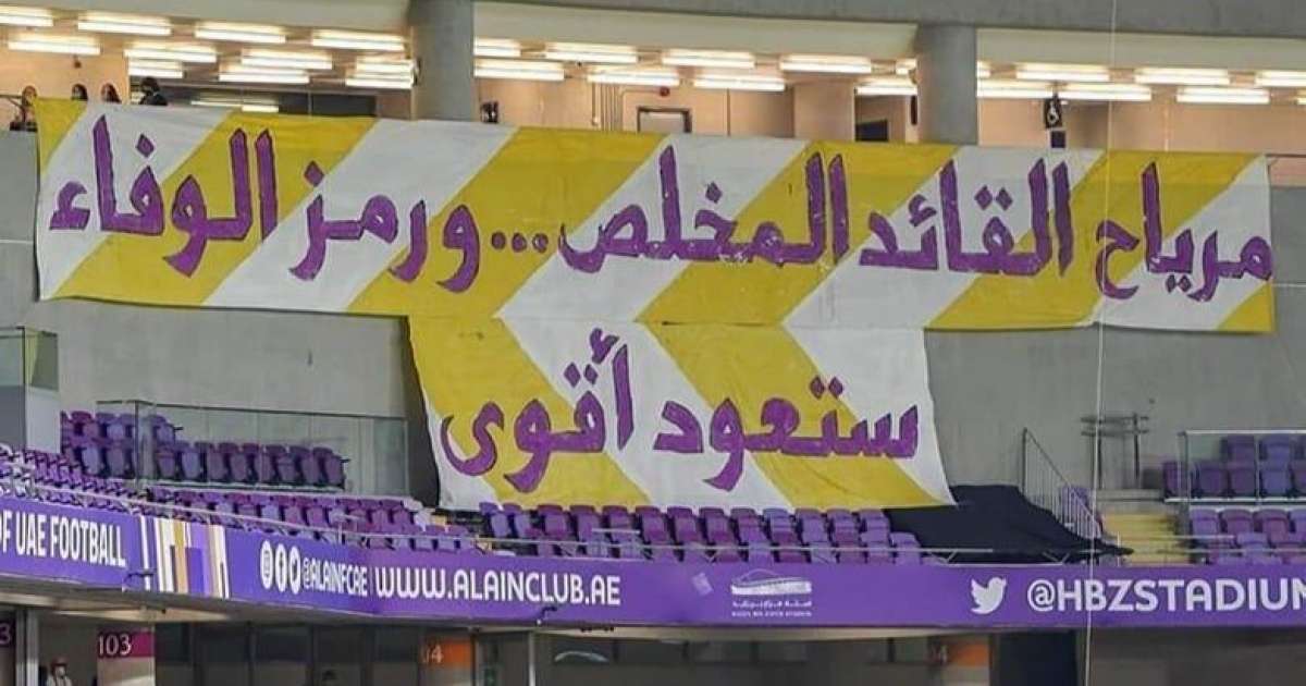 جماهير العين الاماراتي تساند ياسين مرياح