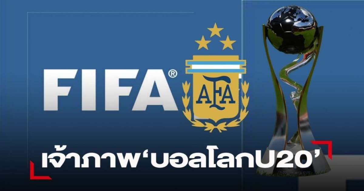 الأرجنتين تستضيف كأس العالم لأقل من 20 عاما بدلا عن أندونيسيا